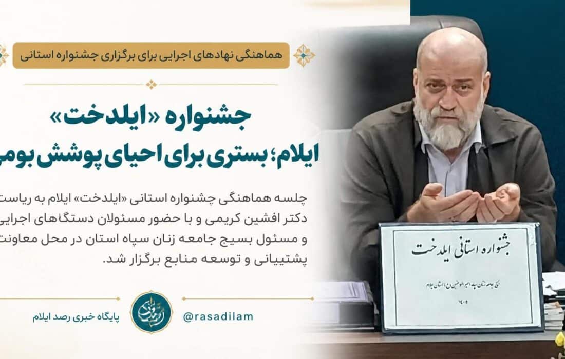جشنواره «ایلدخت» ایلام؛ بستری برای احیای پوشش بومی
