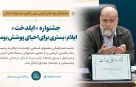 جشنواره «ایلدخت» ایلام؛ بستری برای احیای پوشش بومی