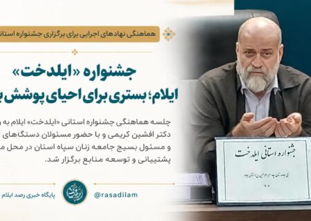 جشنواره «ایلدخت» ایلام؛ بستری برای احیای پوشش بومی