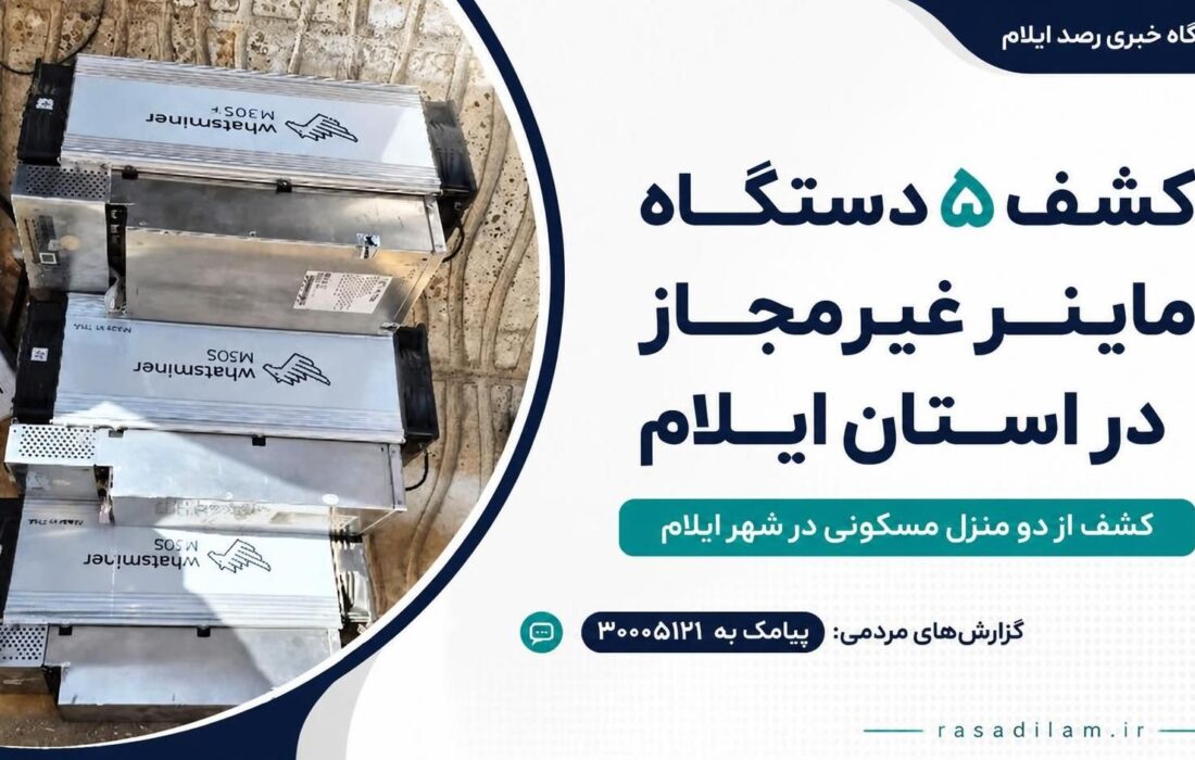 کشف ۵ دستگاه ماینر غیرمجاز در شهر ایلام