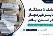 کشف ۵ دستگاه ماینر غیرمجاز در شهر ایلام