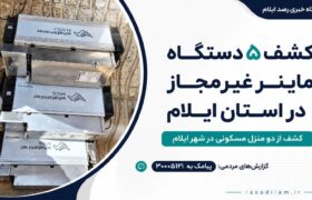 کشف ۵ دستگاه ماینر غیرمجاز در شهر ایلام