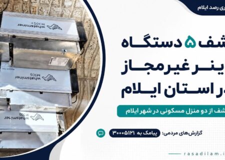 کشف ۵ دستگاه ماینر غیرمجاز در شهر ایلام