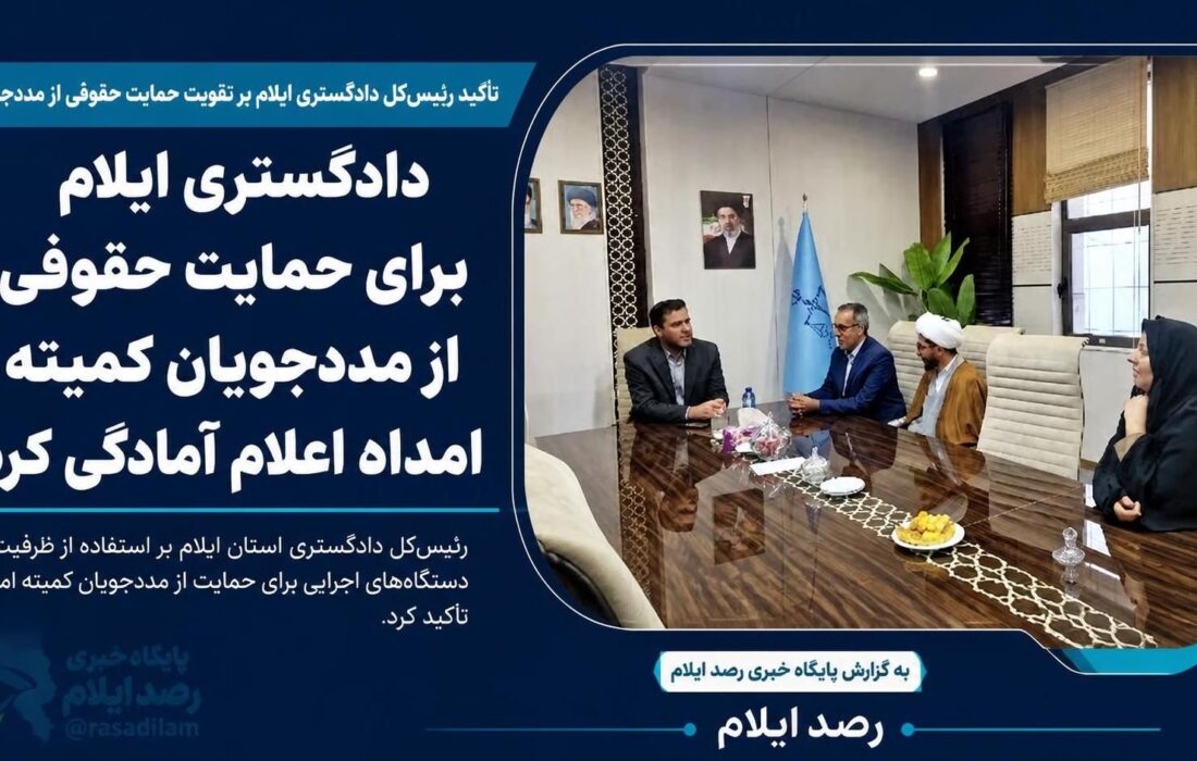 دادگستری ایلام برای حمایت حقوقی از مددجویان کمیته امداد اعلام آمادگی کرد