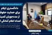 دادگستری ایلام برای حمایت حقوقی از مددجویان کمیته امداد اعلام آمادگی کرد