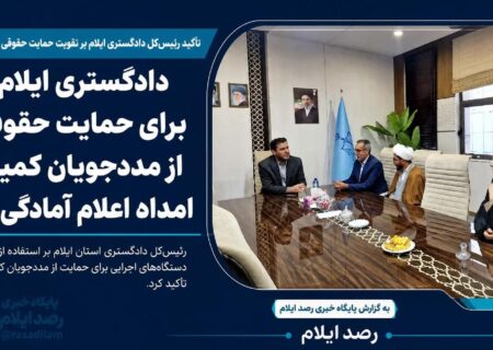 دادگستری ایلام برای حمایت حقوقی از مددجویان کمیته امداد اعلام آمادگی کرد