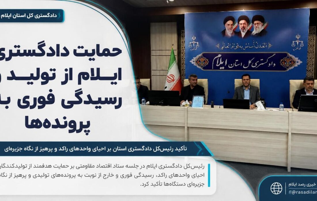 حمایت دادگستری ایلام از تولید و رسیدگی فوری به پرونده‌ها