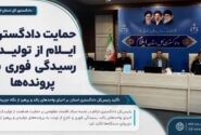 حمایت دادگستری ایلام از تولید و رسیدگی فوری به پرونده‌ها