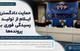حمایت دادگستری ایلام از تولید و رسیدگی فوری به پرونده‌ها