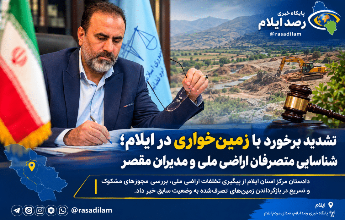 تشدید برخورد با زمین‌خواری در ایلام؛ شناسایی متصرفان اراضی ملی و مدیران مقصر