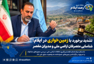 تشدید برخورد با زمین‌خواری در ایلام؛ شناسایی متصرفان اراضی ملی و مدیران مقصر