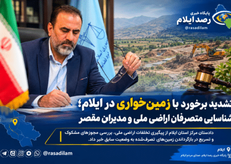 تشدید برخورد با زمین‌خواری در ایلام؛ شناسایی متصرفان اراضی ملی و مدیران مقصر
