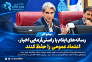 نیکوکار: رسانه‌های ایلام با راستی‌آزمایی اخبار، اعتماد عمومی را حفظ کنند