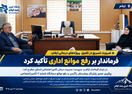 ضرورت تسریع در تکمیل پروژه‌های درمانی ایلام؛ فرماندار بر رفع موانع اداری تأکید کرد