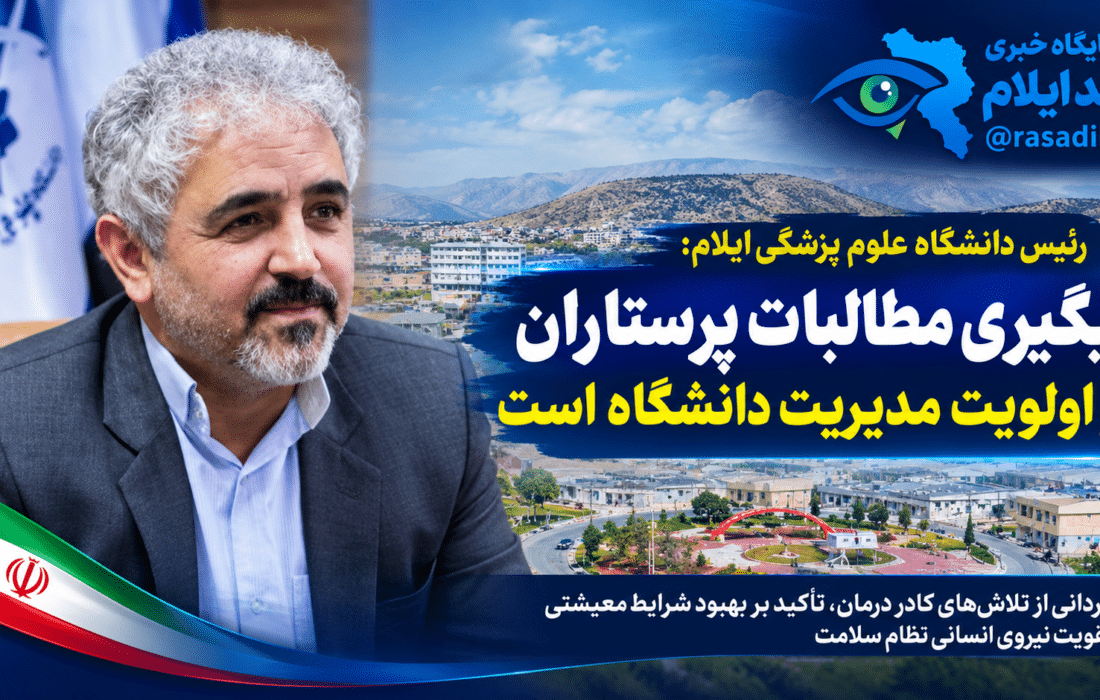 رئیس دانشگاه علوم پزشکی ایلام: پیگیری مطالبات پرستاران در اولویت مدیریت دانشگاه است
