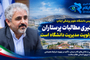 رئیس دانشگاه علوم پزشکی ایلام: پیگیری مطالبات پرستاران در اولویت مدیریت دانشگاه است