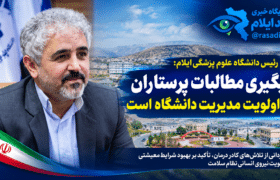 رئیس دانشگاه علوم پزشکی ایلام: پیگیری مطالبات پرستاران در اولویت مدیریت دانشگاه است