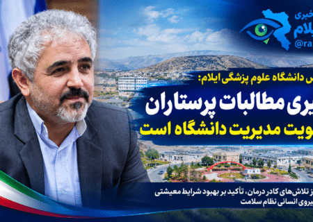 رئیس دانشگاه علوم پزشکی ایلام: پیگیری مطالبات پرستاران در اولویت مدیریت دانشگاه است