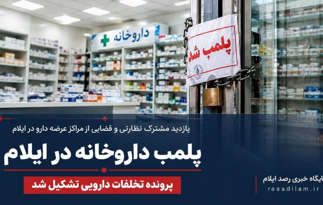 پلمب داروخانه در ایلام؛ پرونده تخلفات دارویی تشکیل شد