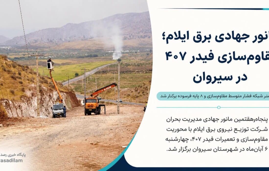 ۵۰۰ متر شبکه فشار متوسط مقاوم‌سازی و ۸ پایه فرسوده برکنار شد
