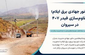 ۵۰۰ متر شبکه فشار متوسط مقاوم‌سازی و ۸ پایه فرسوده برکنار شد