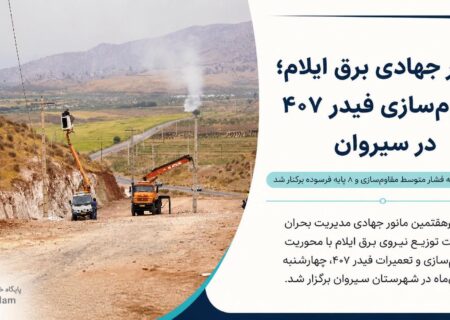 ۵۰۰ متر شبکه فشار متوسط مقاوم‌سازی و ۸ پایه فرسوده برکنار شد