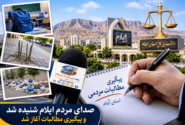 صدای مردم ایلام شنیده شد؛ پیگیری مطالبات با ورود دستگاه قضایی