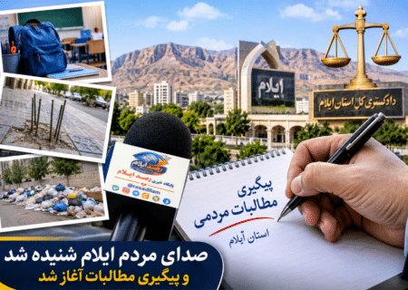 صدای مردم ایلام شنیده شد؛ پیگیری مطالبات با ورود دستگاه قضایی