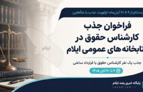 ثبت‌نام از ۹ تا ۲۰ آبان‌ماه؛ اولویت جذب با متأهلین