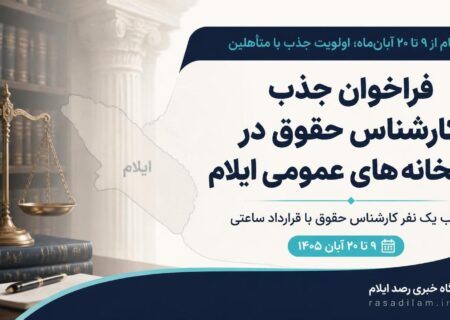 ثبت‌نام از ۹ تا ۲۰ آبان‌ماه؛ اولویت جذب با متأهلین