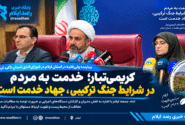 کریمی‌تبار: خدمت به مردم در شرایط جنگ ترکیبی، جهاد خدمت است