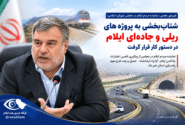 شتاب‌بخشی به پروژه‌های ریلی و جاده‌ای ایلام در دستور کار قرار گرفت
