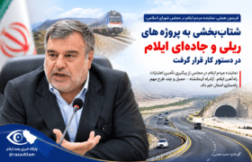 شتاب‌بخشی به پروژه‌های ریلی و جاده‌ای ایلام در دستور کار قرار گرفت