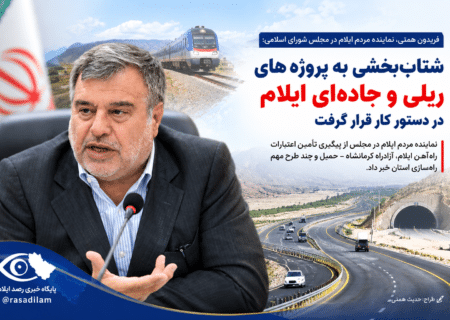 شتاب‌بخشی به پروژه‌های ریلی و جاده‌ای ایلام در دستور کار قرار گرفت