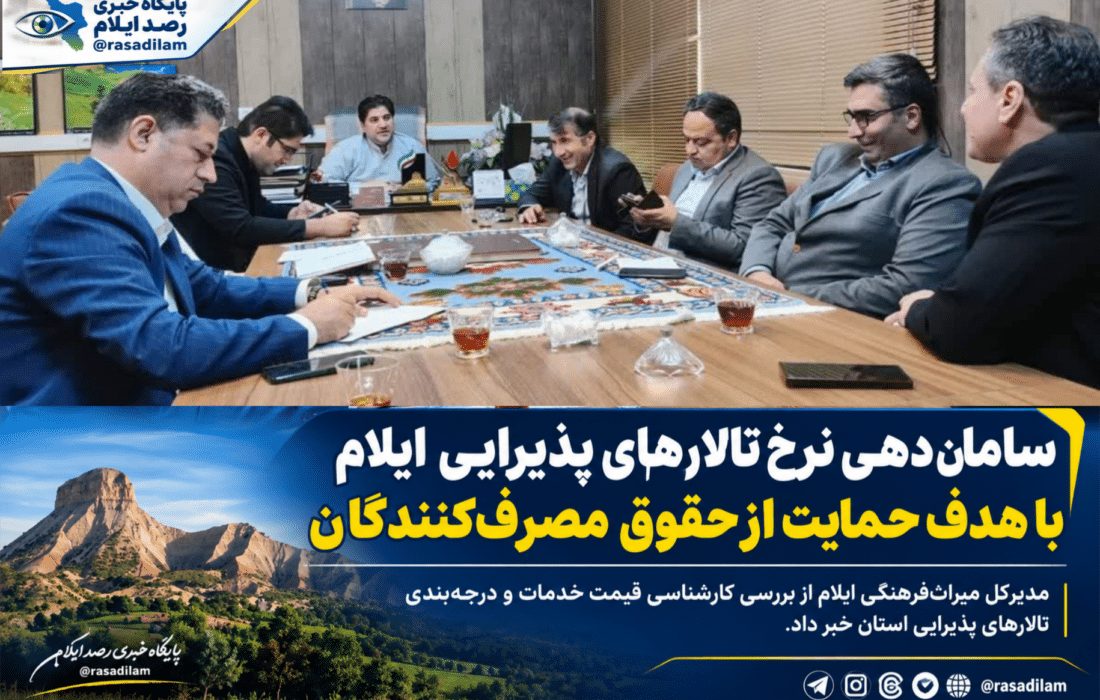 سامان‌دهی نرخ تالارهای پذیرایی ایلام با هدف حمایت از حقوق مصرف‌کنندگان