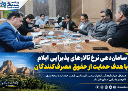 سامان‌دهی نرخ تالارهای پذیرایی ایلام با هدف حمایت از حقوق مصرف‌کنندگان
