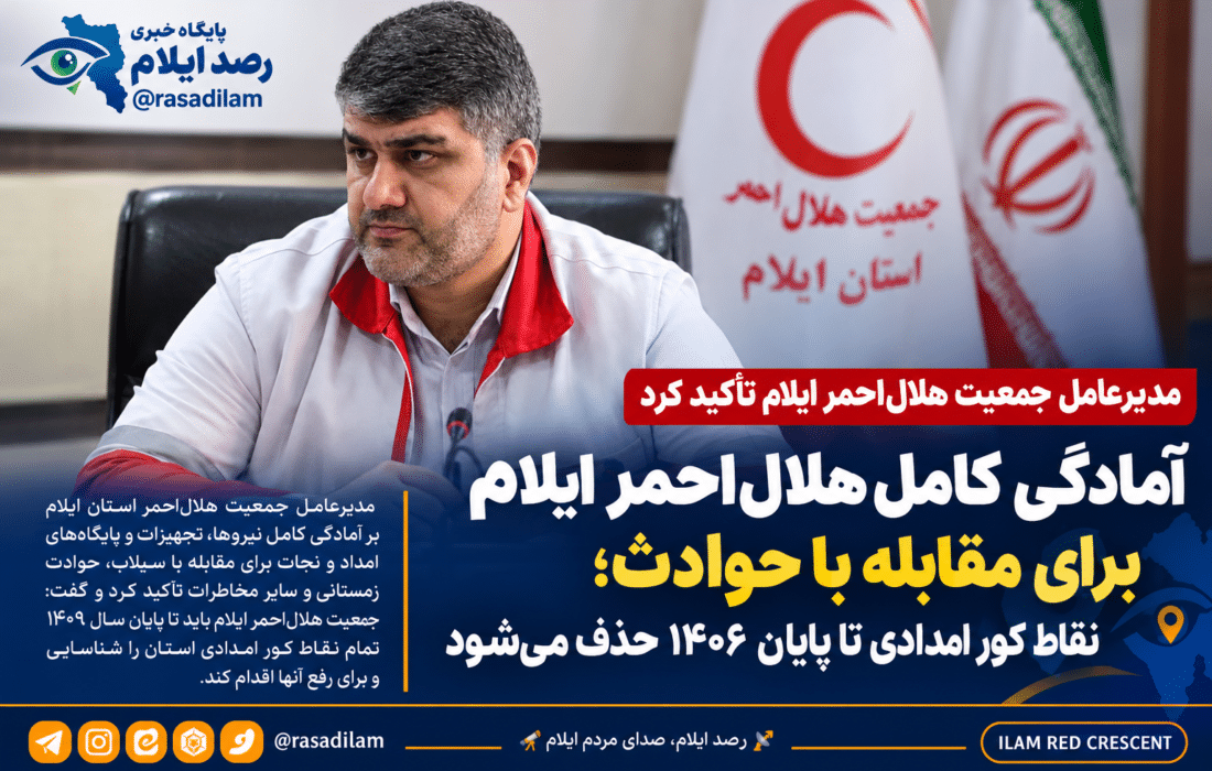 آمادگی کامل هلالاحمر ایلام برای مقابله با حوادث؛ نقاط کور امدادی تا پایان ۱۴۰۶ حذف میشود