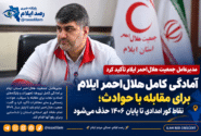 آمادگی کامل هلال‌احمر ایلام برای مقابله با حوادث؛ نقاط کور امدادی تا پایان ۱۴۰۶ حذف می‌شود