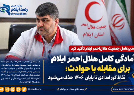 آمادگی کامل هلال‌احمر ایلام برای مقابله با حوادث؛ نقاط کور امدادی تا پایان ۱۴۰۶ حذف می‌شود