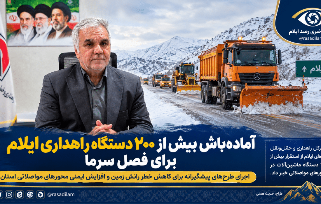 آماده‌باش بیش از ۲۰۰ دستگاه راهداری ایلام برای فصل سرما