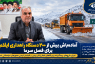 آماده‌باش بیش از ۲۰۰ دستگاه راهداری ایلام برای فصل سرما