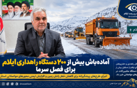 آماده‌باش بیش از ۲۰۰ دستگاه راهداری ایلام برای فصل سرما