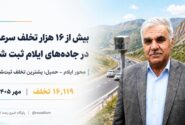 بیش از ۱۶ هزار تخلف سرعت در جاده‌های ایلام ثبت شد