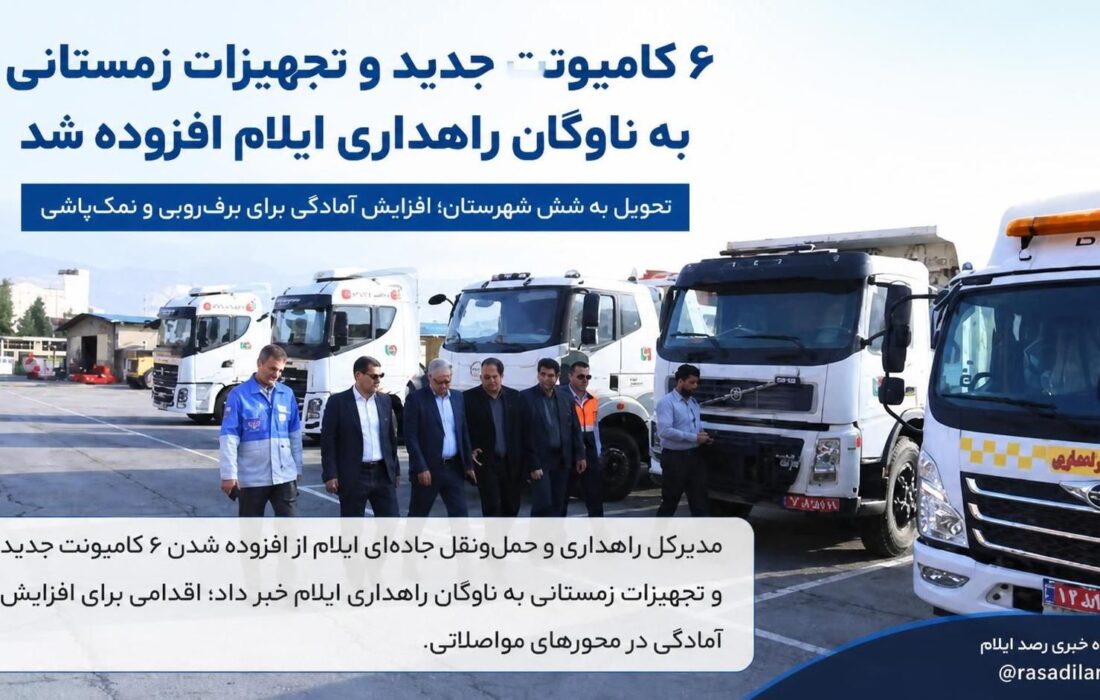 ۶ کامیونت جدید و تجهیزات زمستانی به ناوگان راهداری ایلام افزوده شد