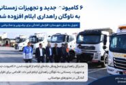 ۶ کامیونت جدید و تجهیزات زمستانی به ناوگان راهداری ایلام افزوده شد