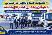 ۶ کامیونت جدید و تجهیزات زمستانی به ناوگان راهداری ایلام افزوده شد