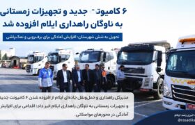 ۶ کامیونت جدید و تجهیزات زمستانی به ناوگان راهداری ایلام افزوده شد