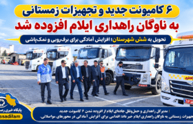 ۶ کامیونت جدید و تجهیزات زمستانی به ناوگان راهداری ایلام افزوده شد