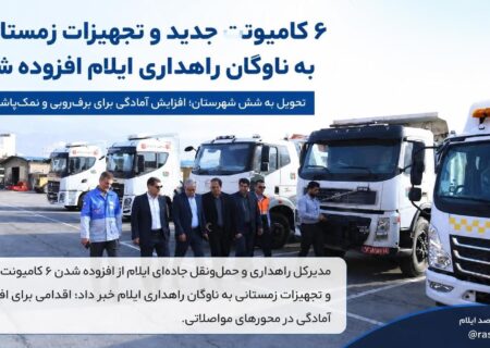 ۶ کامیونت جدید و تجهیزات زمستانی به ناوگان راهداری ایلام افزوده شد