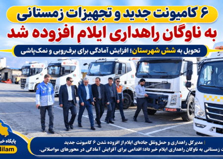 ۶ کامیونت جدید و تجهیزات زمستانی به ناوگان راهداری ایلام افزوده شد